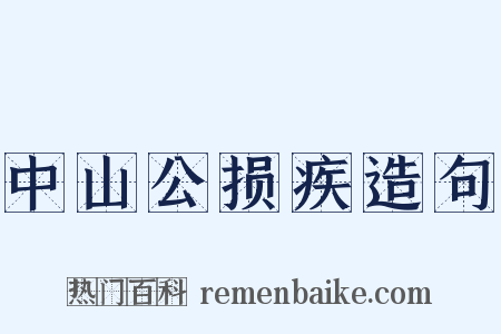 中山公损疾造句是什么意思的图片